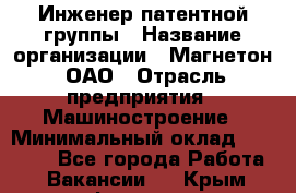 Инженер патентной группы › Название организации ­ Магнетон, ОАО › Отрасль предприятия ­ Машиностроение › Минимальный оклад ­ 18 000 - Все города Работа » Вакансии   . Крым,Феодосия